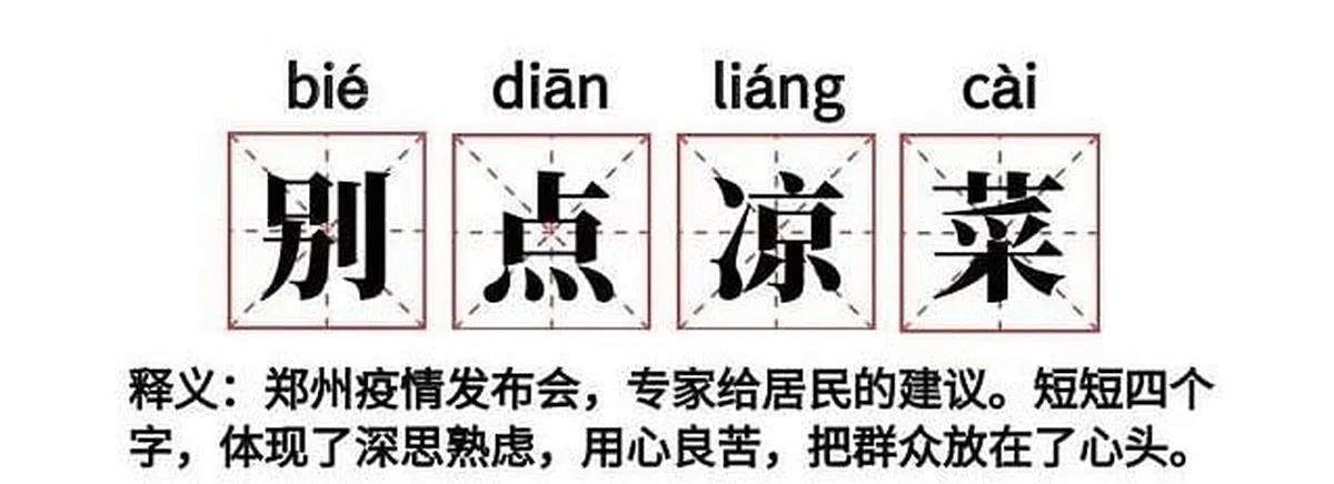 网友制作“别点凉菜”的图片，调侃郑州政府宣传迂腐呆板、脱离群众。（微博）