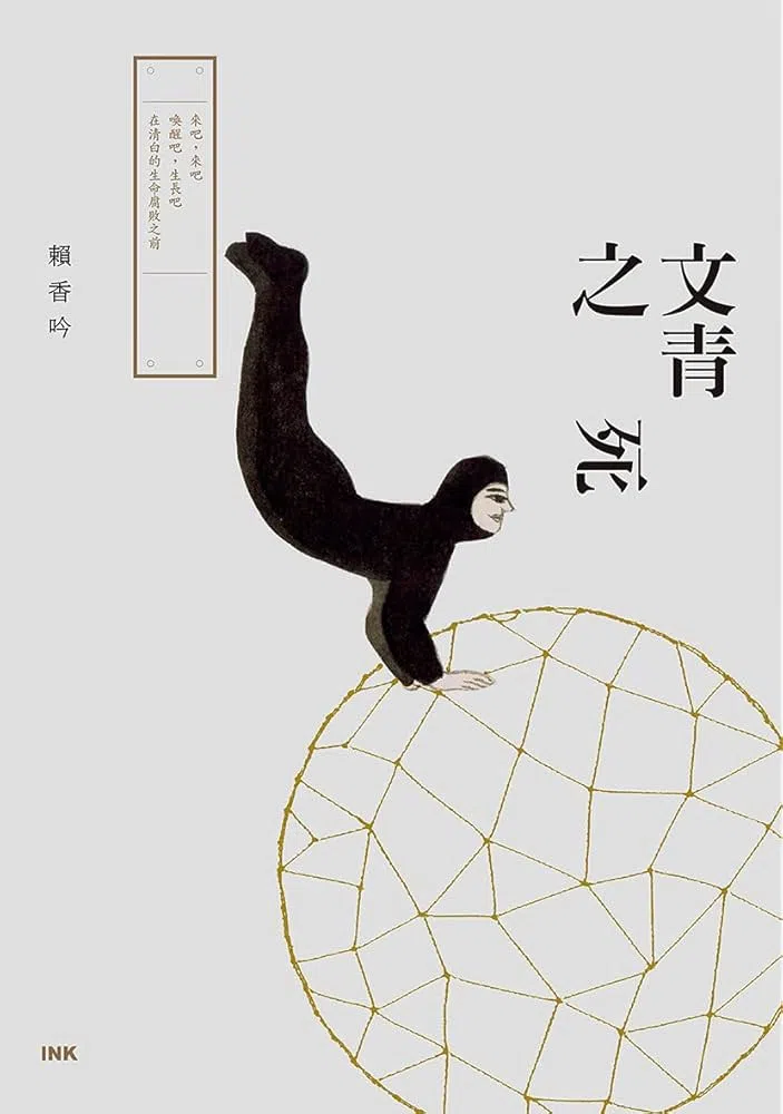文青会老会死，赖香吟以《文青之死》重新看“文青”一词。（互联网）