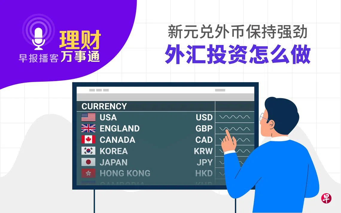 理财万事通》第171集：新元兑外币保持强劲，外汇投资怎么做？ | 联合早报