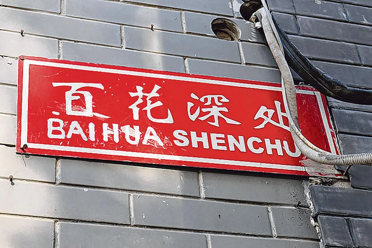 “百花深处”胡同打明清以来便存在。