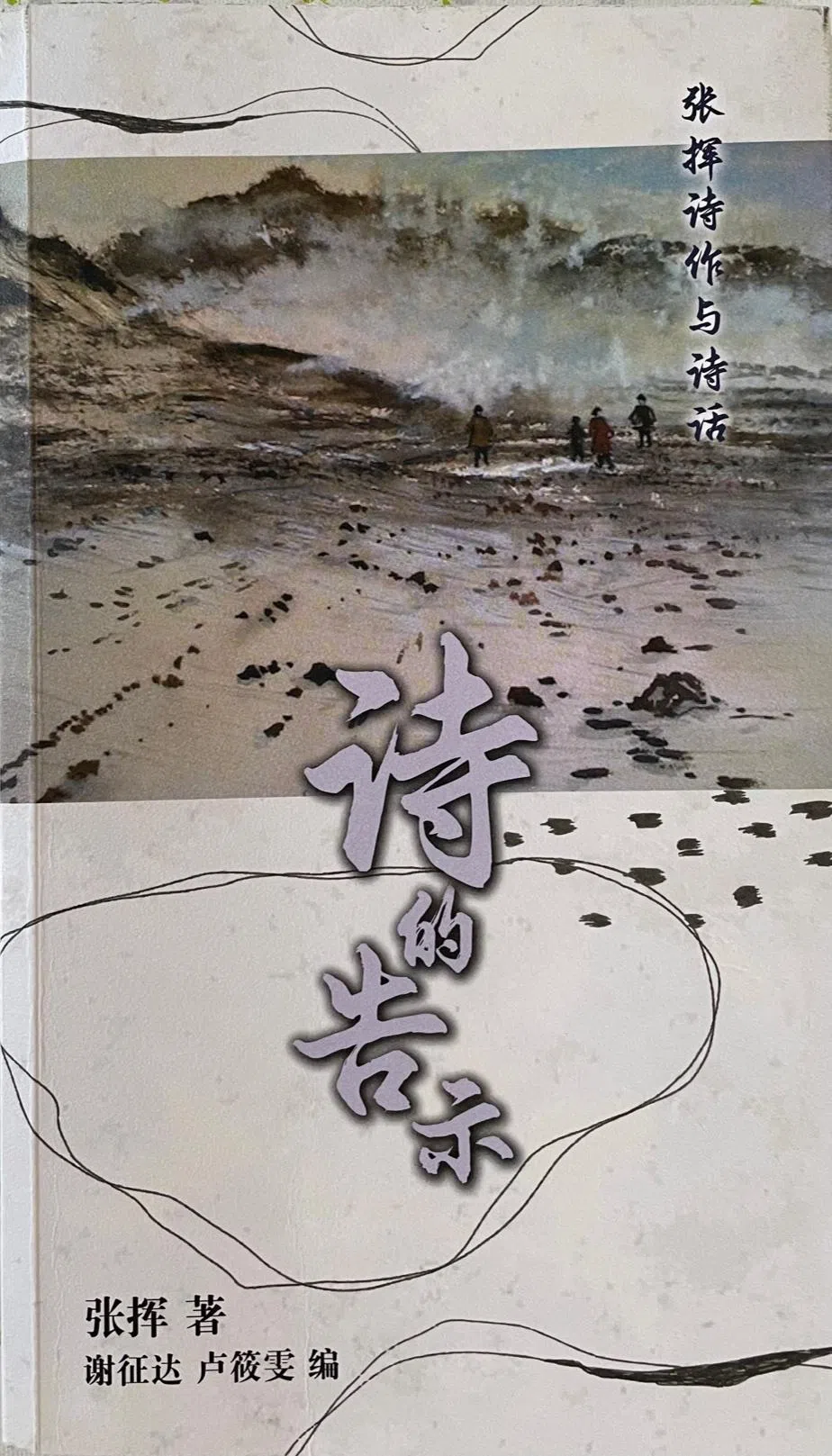 《诗的告示》编者为张挥作品书写了导读、赏析与评议。（档案照）