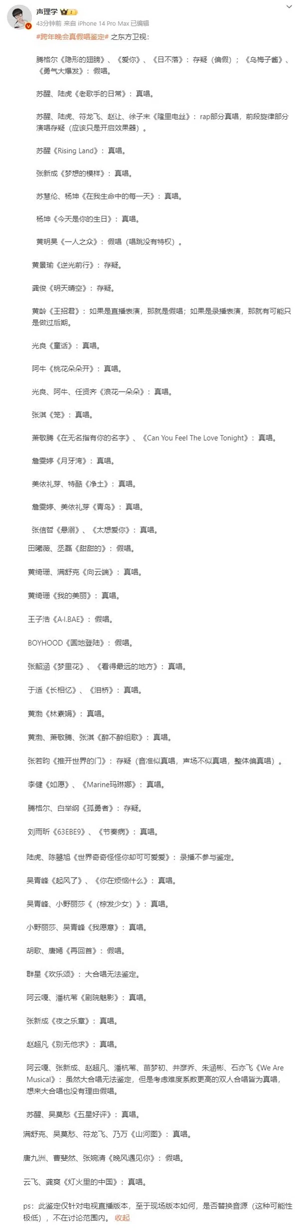 “声理学”对东方卫视的跨年表演进行分析。（截自“声理学”微博）