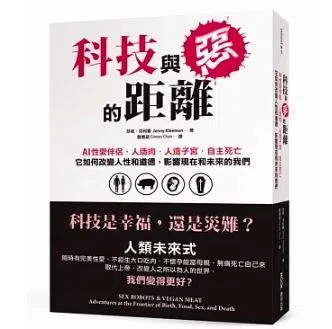 珍妮·克利曼在《科技与恶的距离》中提到的科技发展趋势，正从科幻题材逐步成真。（互联网）