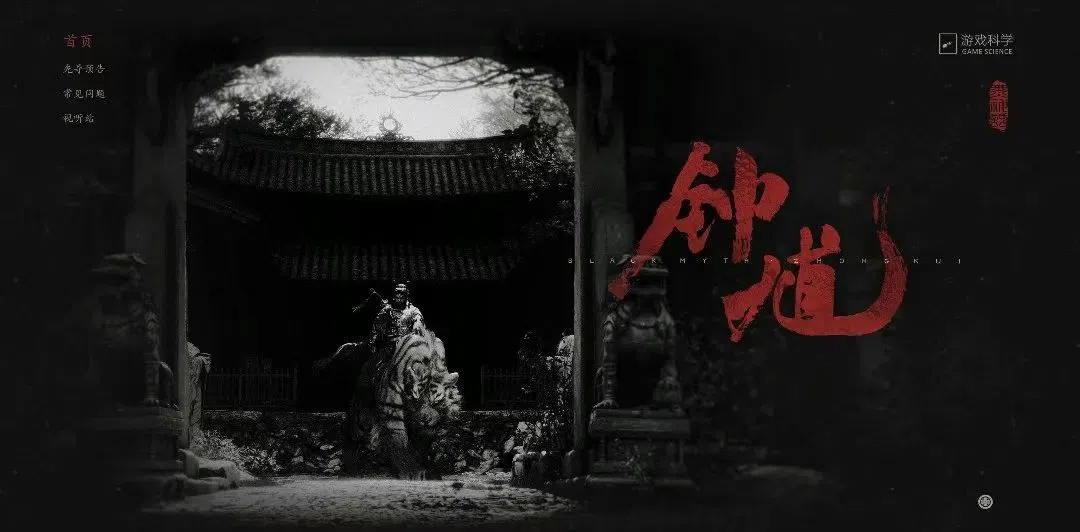 游戏科学8月20日公布新作《黑神话：钟馗》。 （游戏科学官网）