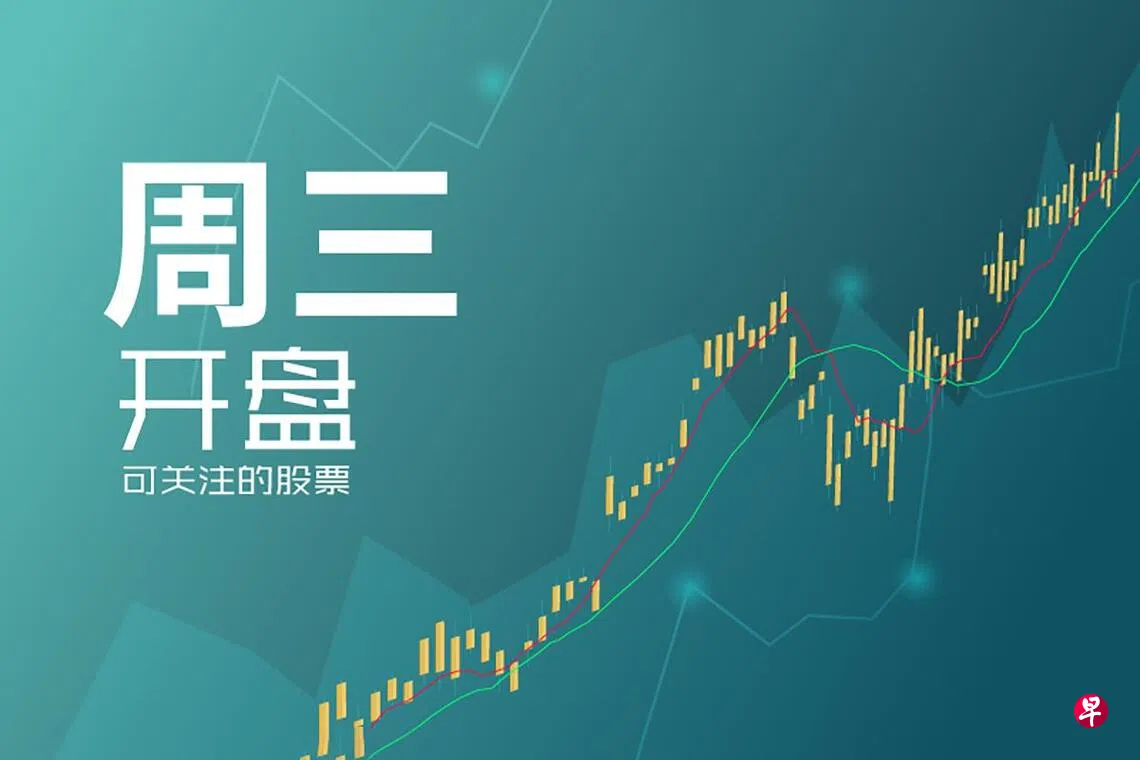 星期三可关注股票| 联合早报