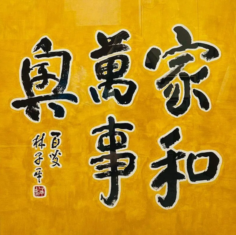 OdeToArt展出林子平书法《家和万事兴》，售价1万5000元。（平价艺博会提供）