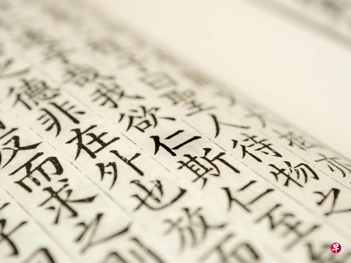 交流站：追求慎与礼的为人处世之道| 联合早报