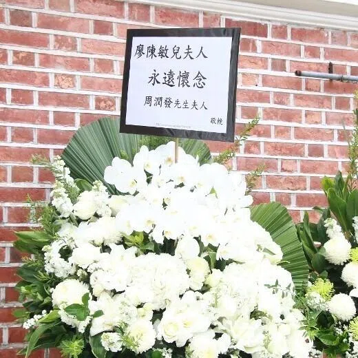 周润发夫妇送上花牌。（互联网）