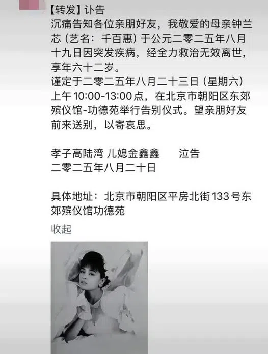 千百惠的儿子与媳妇发讣告，透露将在8月23日于北京举行告别式。（互联网）
