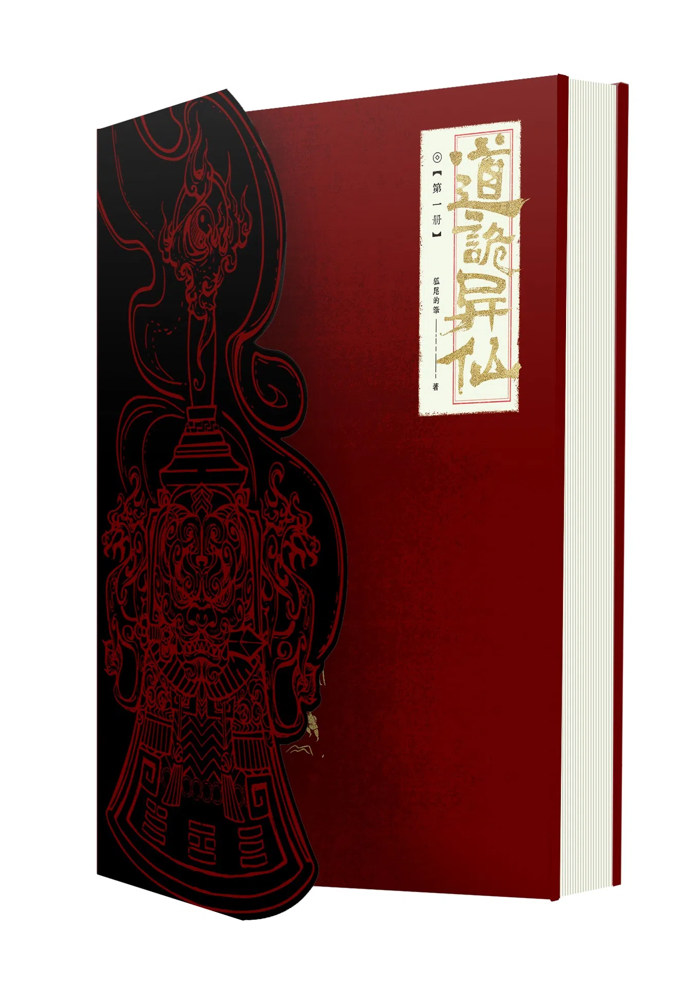 《道诡异仙》现已出版成书，具有东方玄幻与民俗诡异的双重属性，形成独特的“中式恐怖”风格。（阅文集团提供）