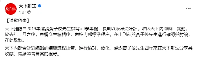 《天下杂志》于脸书道歉。（截自脸书）