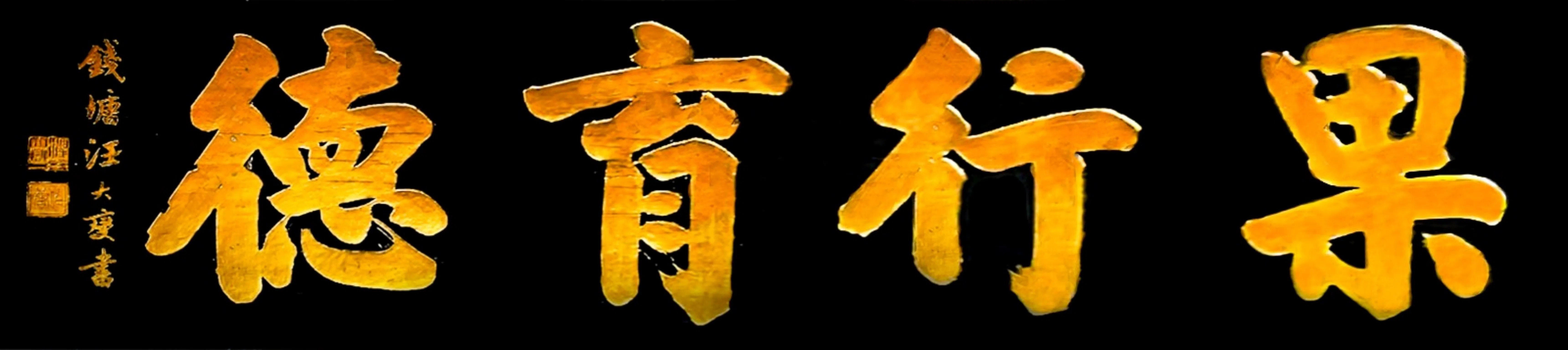 中国清朝钦差大臣汪大燮以 “果行育德”墨宝赠予端蒙学堂，寓意以果断的行动，培养高尚的道德。（作者提供）