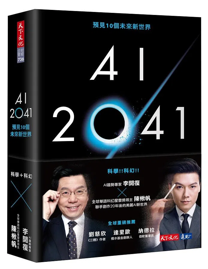 陈楸帆与李开复合著《AI2041：预见十个未来新世界》。（互联网）