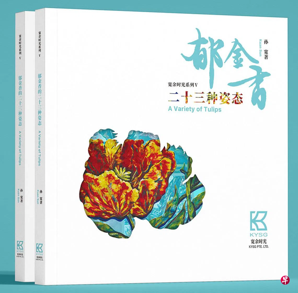 孙宽出版诗画册《郁金香的二十三种姿态》 | 联合早报