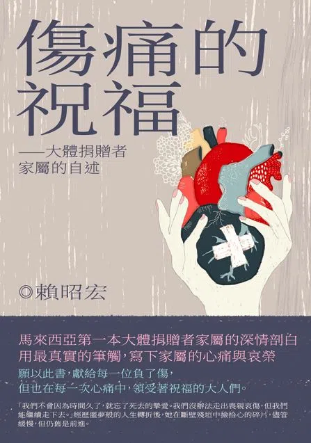《伤痛的祝福》从大体捐赠者家属的视角，描写生死课题。（互联网）