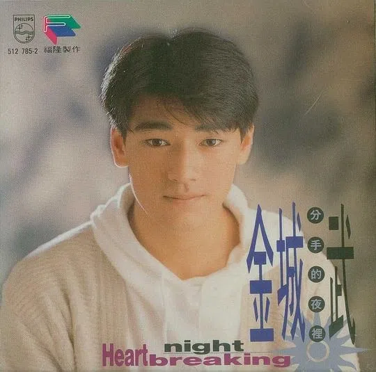 金城武1991年踏入歌坛，推出《分手的夜里》专辑。（互联网）