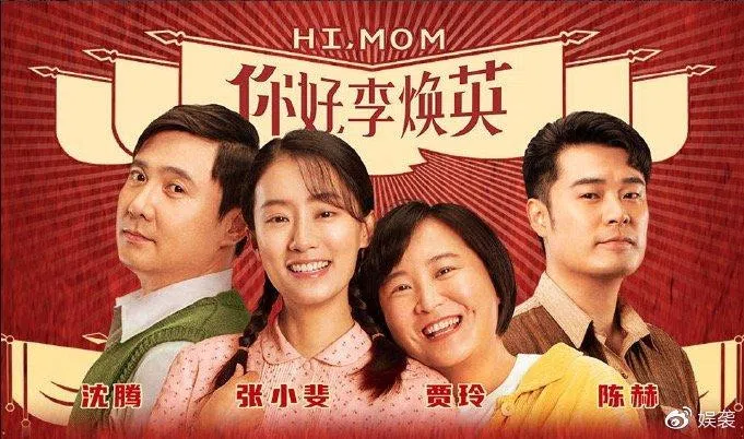贾玲的导演处女作《你好，李焕英》讲述其母亲的真实故事，赚足了观众的眼泪。（互联网）
