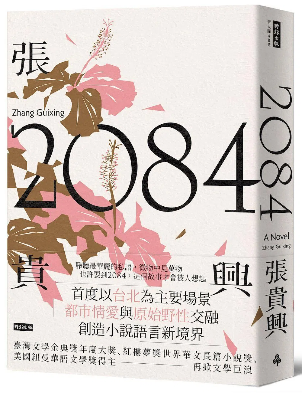 《2084》由时报出版，是张贵兴继《野猪渡河》《鳄眼晨曦》后的又一力作。（互联网）