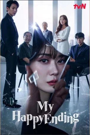 韩剧《我的Happy Ending》。（tvN提供）