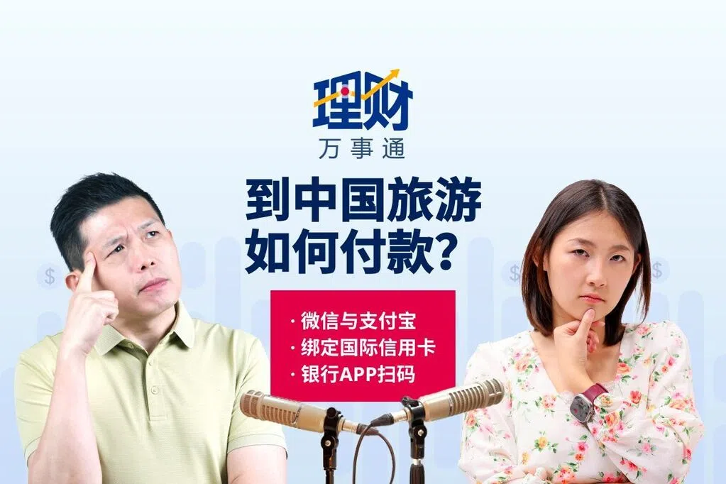 【理财万事通】赴华付款眼花缭乱 怎么付最方便划算?
