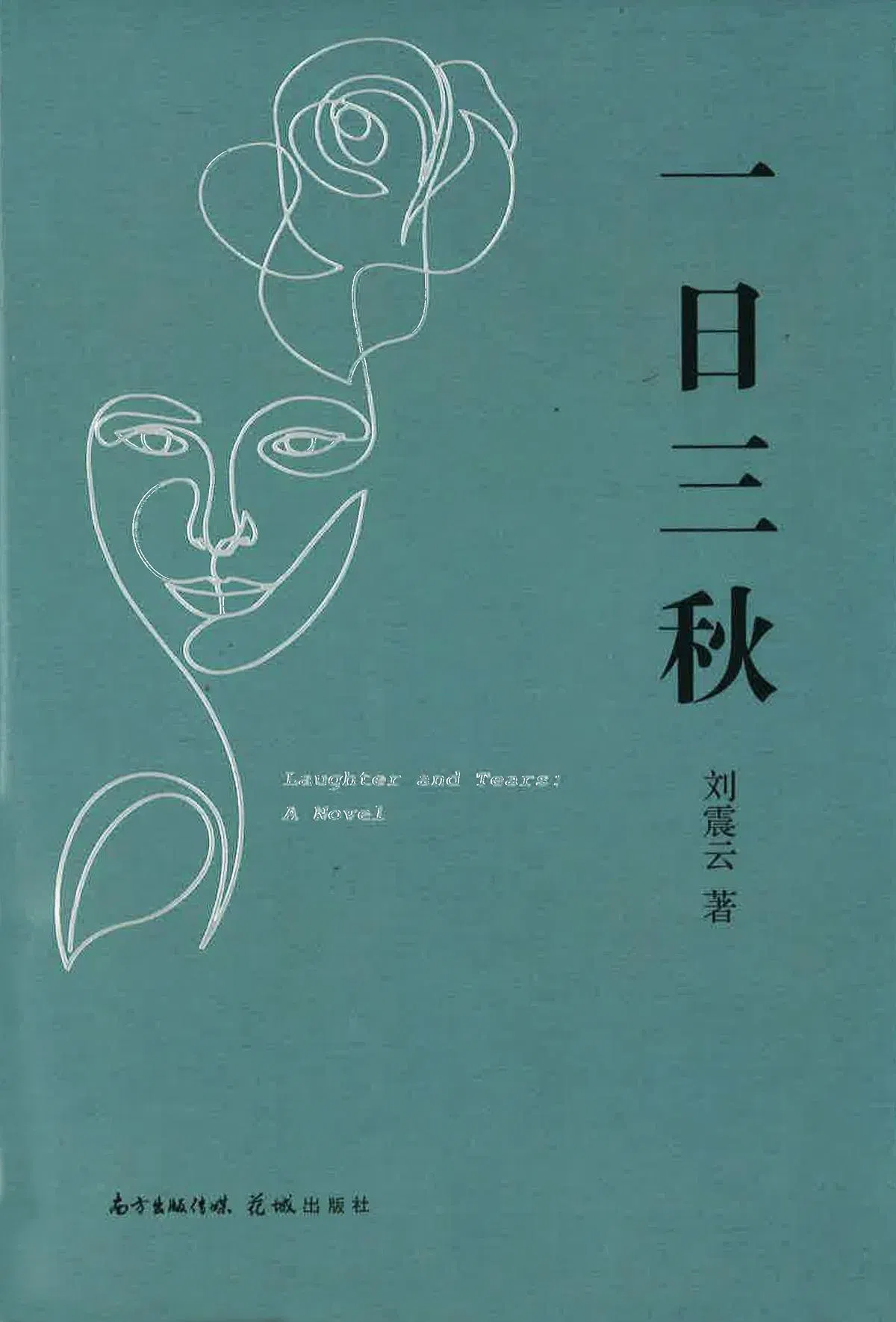 刘震云新著《一日三秋》故事源自小说中“六叔的画”，以记忆中六叔的画为灵感，写下了这部小说。