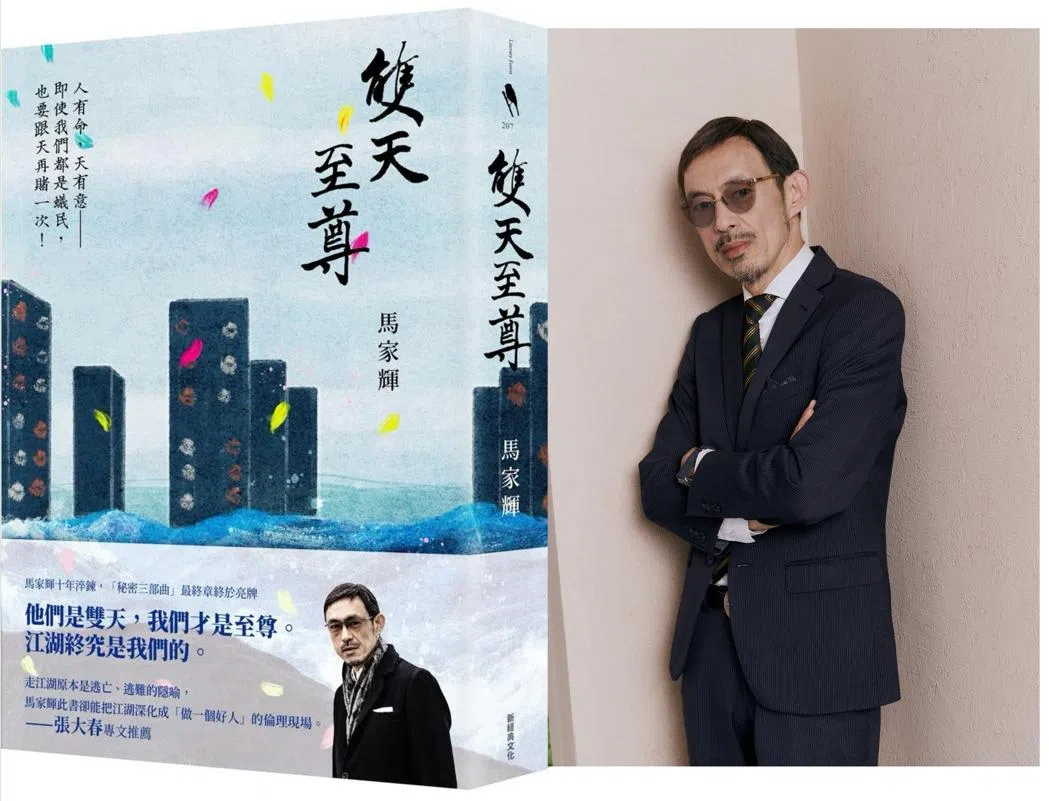 马家辉最新著作《双天至尊》是他的“秘密三部曲”完结篇。（城市阅读节提供）