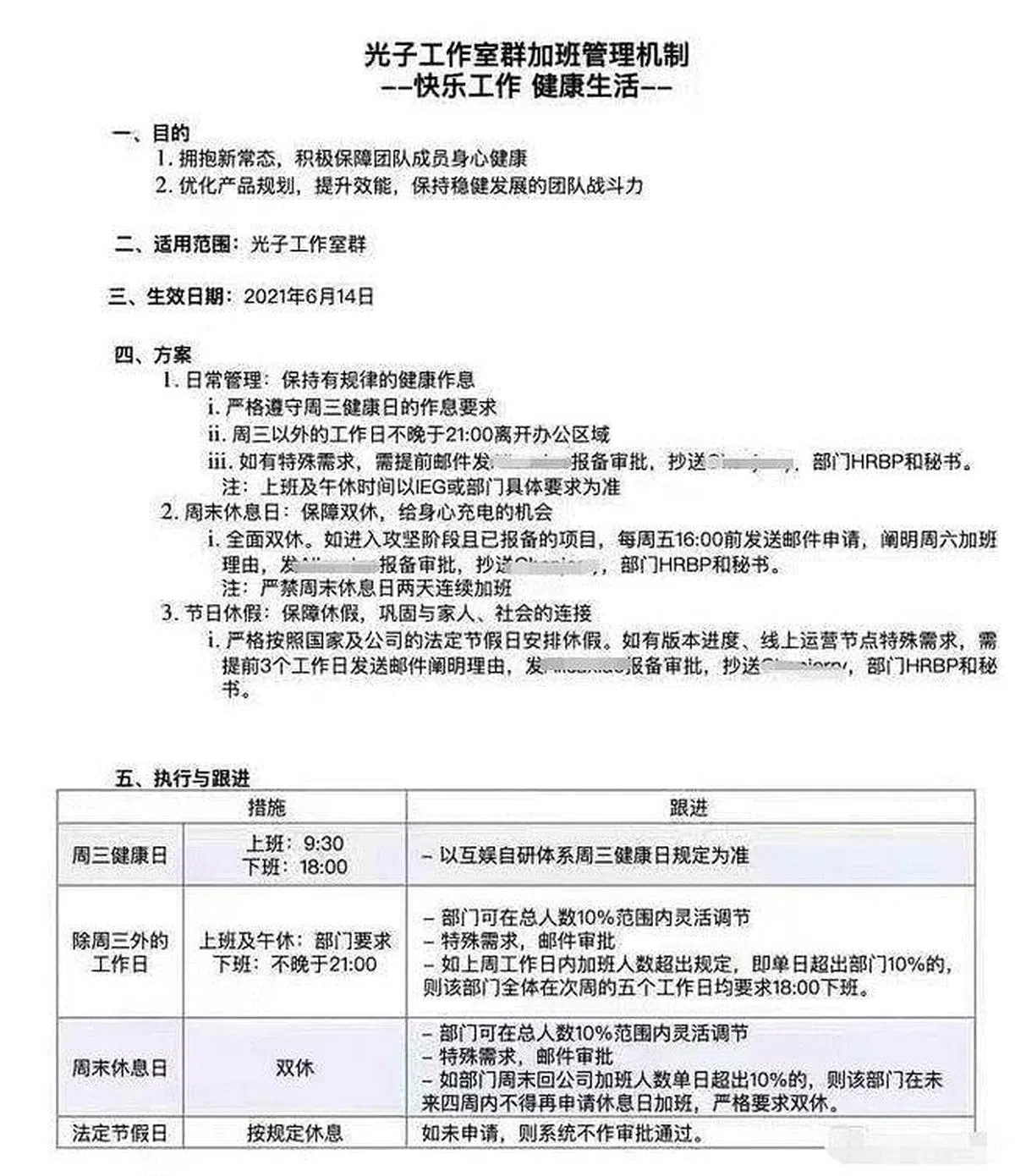 网上曝光的截图显示，腾讯旗下光子工作室群将严格遵守周三健康日，即周三18:00下班，其他工作日不晚于21：00离开办公区域。（互联网）