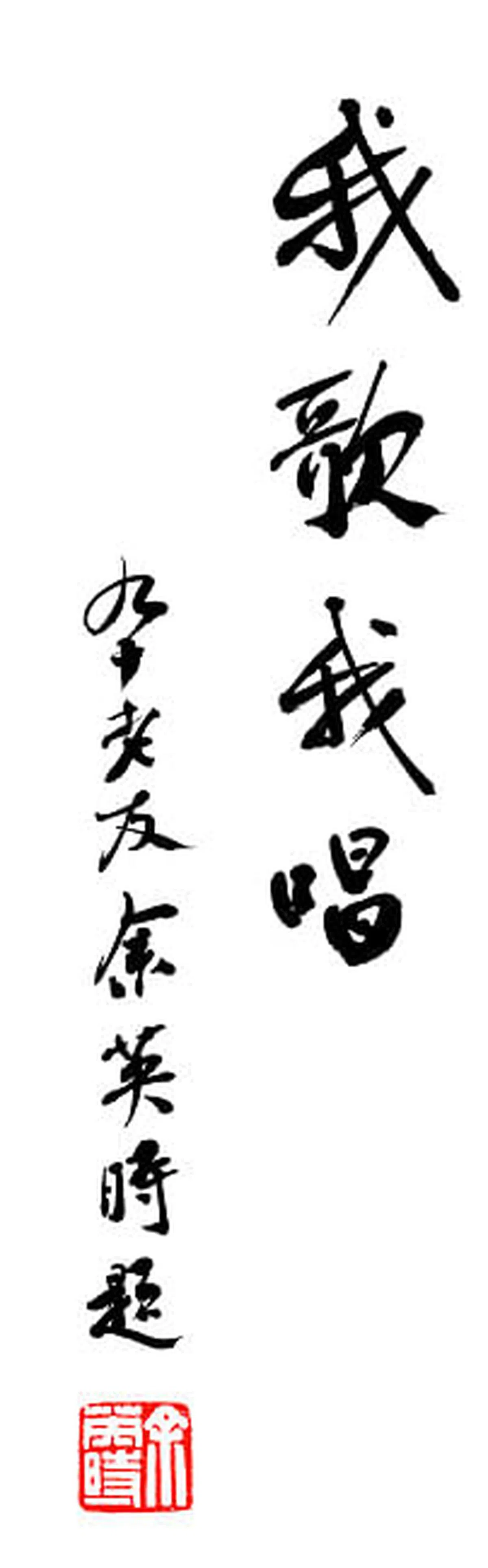 余英时题字。（作者提供）
