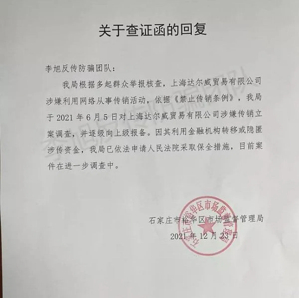 石家庄市裕华区市场监督管理局证实已对上海市达尔威贸易有限公司涉嫌传销立案调查。（“李旭反传防骗团体”公号）