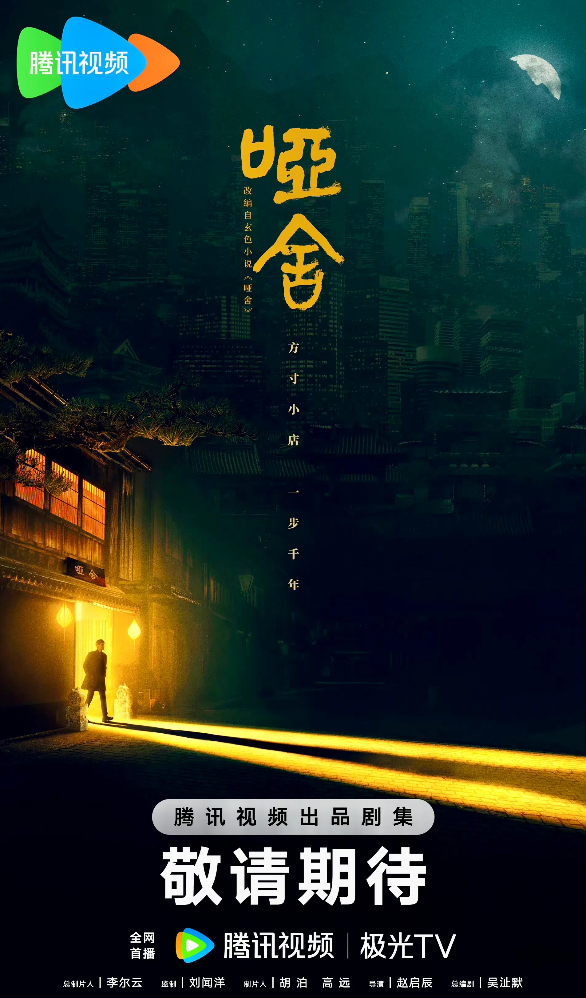 《哑舍》改编自作家玄色同名小说，原著小说2021年荣获首届中国原创IP评选文学原创铜奖。（互联网）