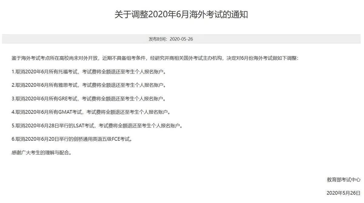 早在2020年，中国更是在全国范围内，取消了5月和6月所有的托福、雅思、GRE和GMAT考试。图为6月考试取消的通知。（中国教育考试网官网截取）