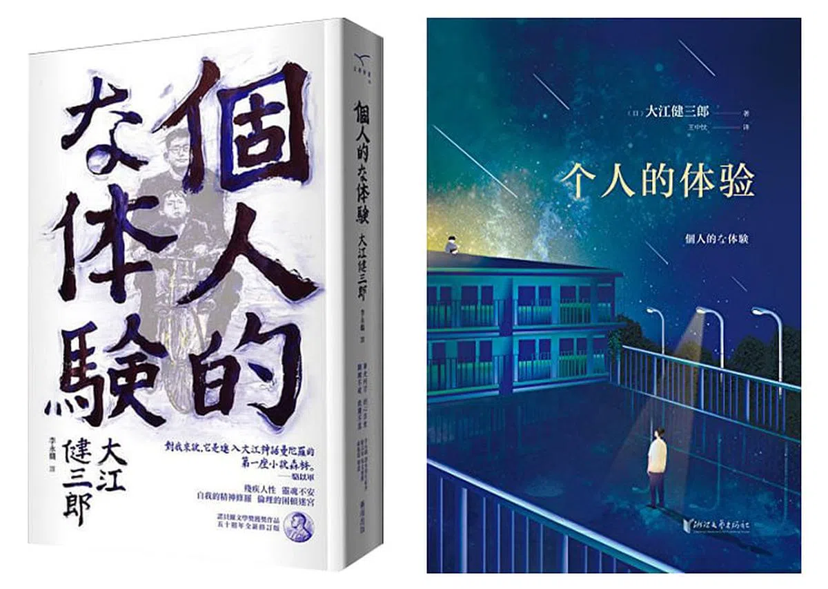 大江健三郎《个人的体验》的繁体中文版和简体中文版。（互联网）