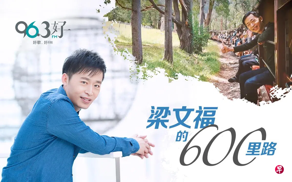 梁文福的600里路：追加版】如微型小说般述说| 联合早报