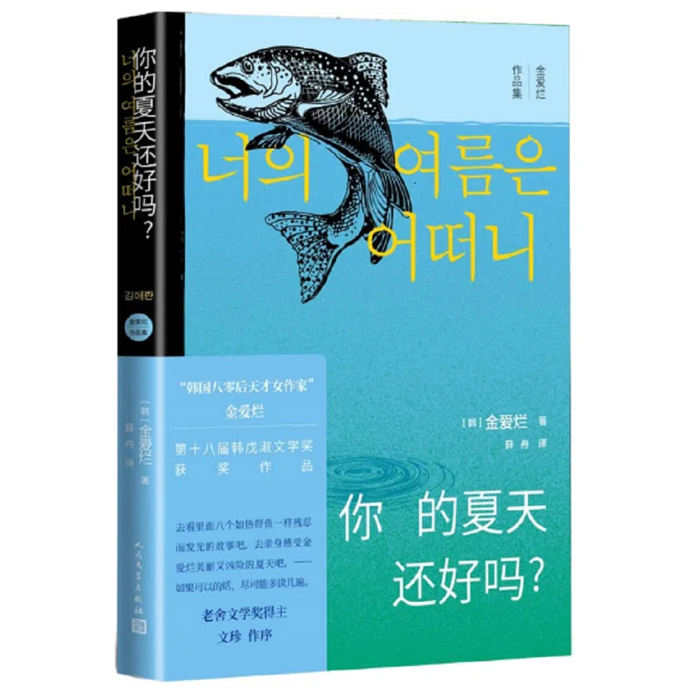 金爱烂《虫子》收录在小说集《你的夏天还好吗？》中。（互联网）