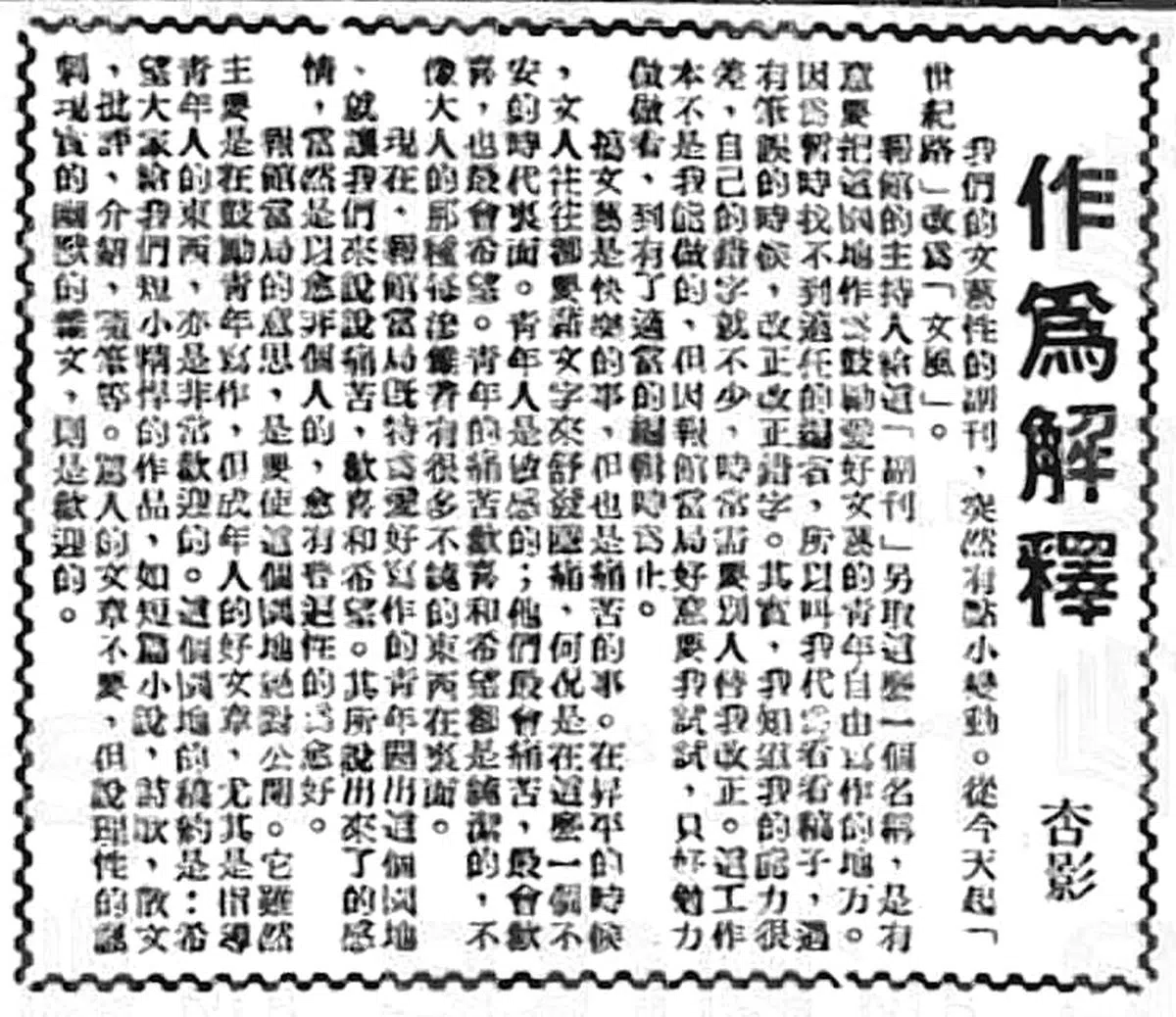 杏影在第一期《文风》中写了一篇《作为解释》的短文。