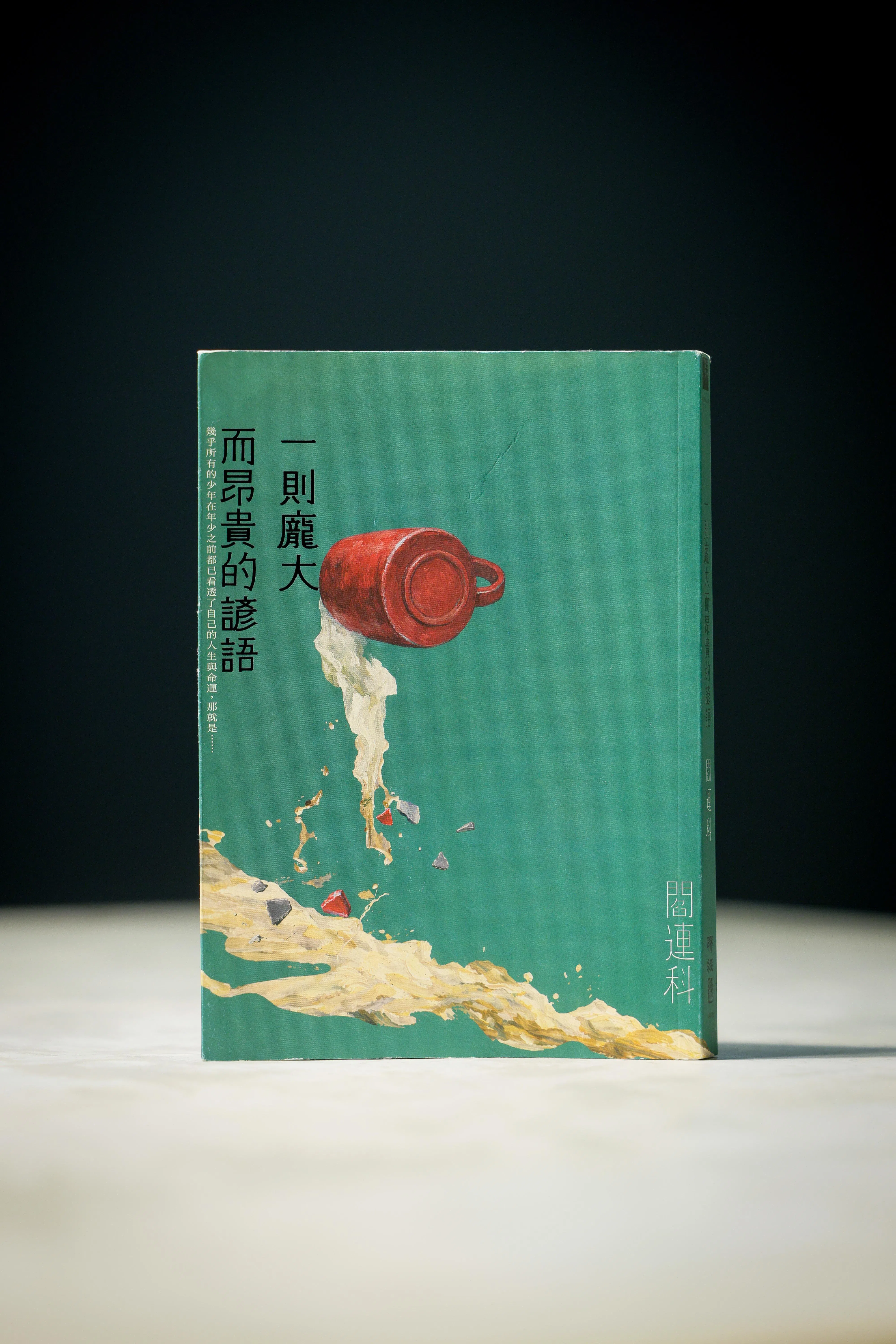阎连科短篇小说集《一则庞大而昂贵的谚语》，由联经出版。（龙国雄摄）