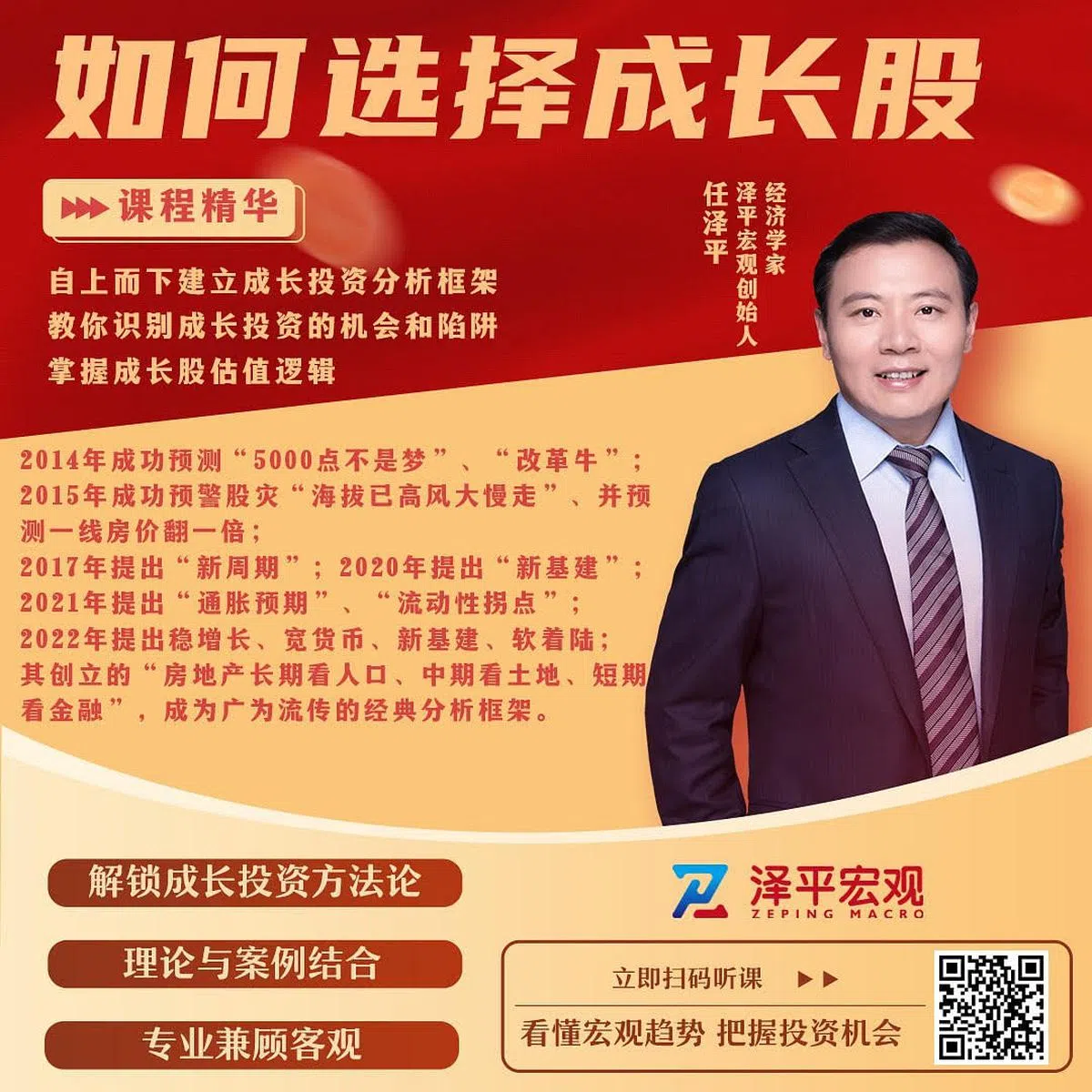 任泽平在“泽平宏观”微信公众号上卖课的海报。（泽平宏观）