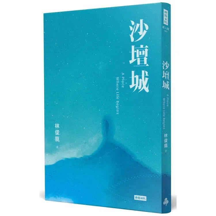 《沙坛城》收录七篇小说，由台湾时报出版。（互联网）