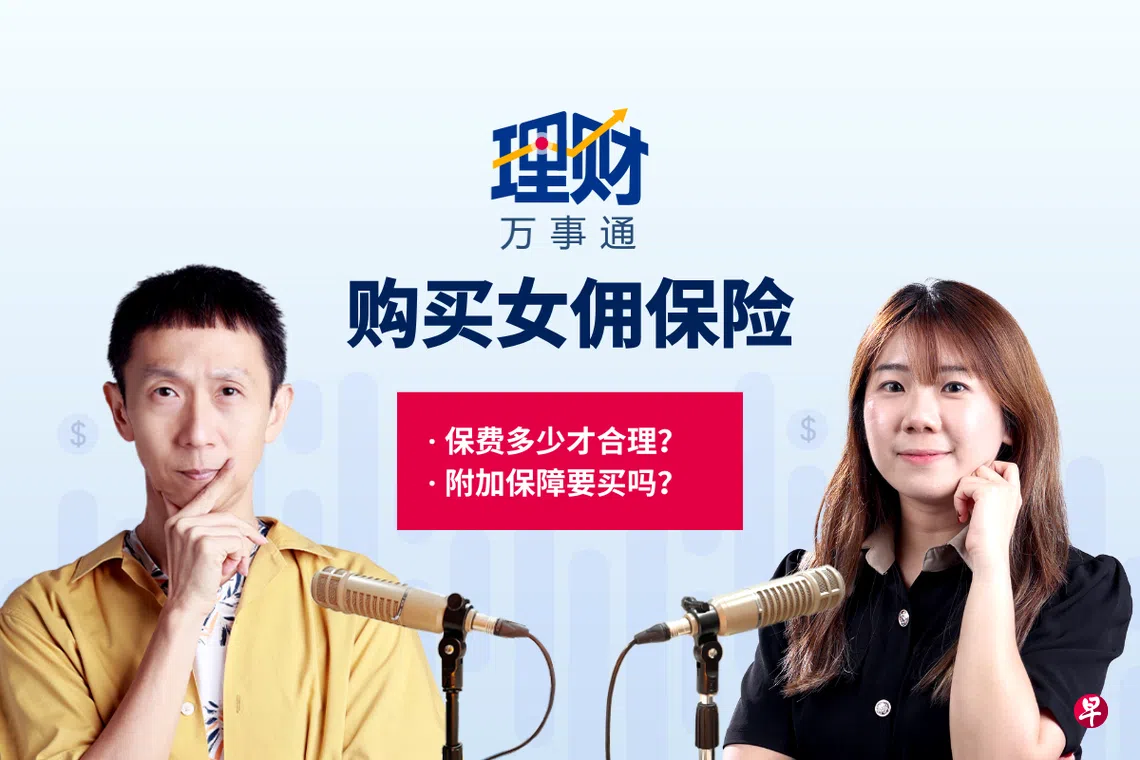 理财万事通】为帮佣周全投保要合算也求心安| 联合早报
