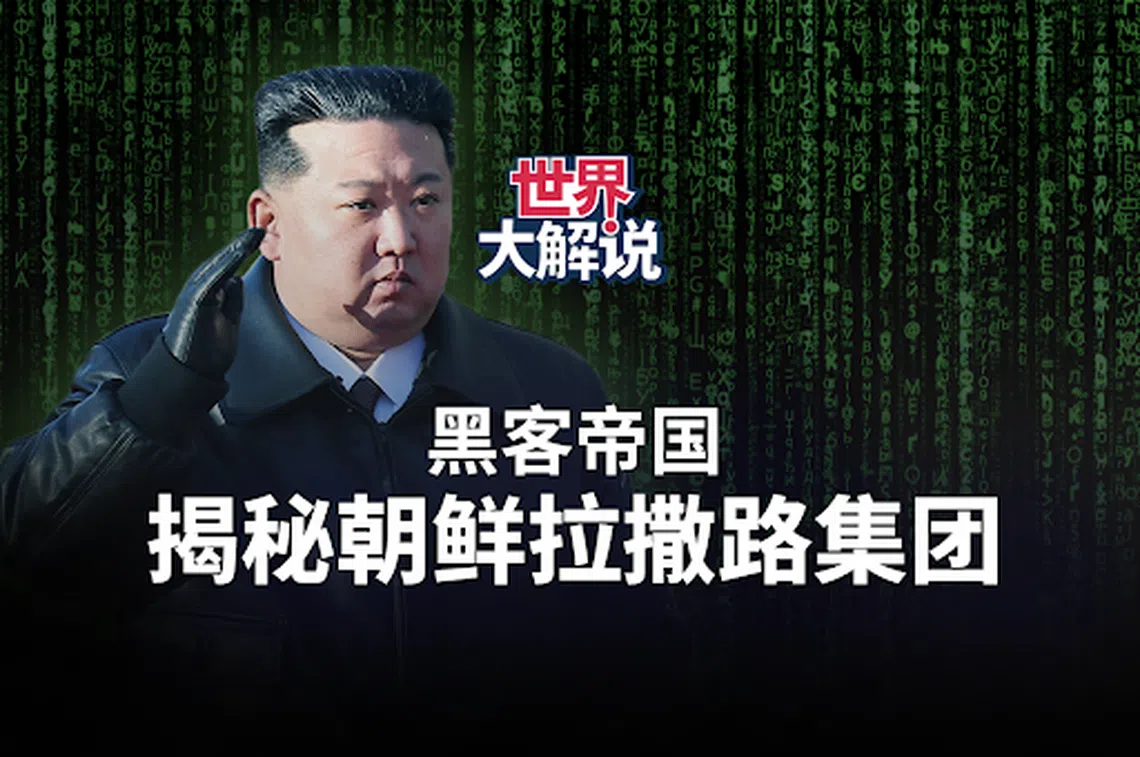 黑客帝国：揭开朝鲜拉撒路集团的神秘面纱| 世界大解说| 联合早报