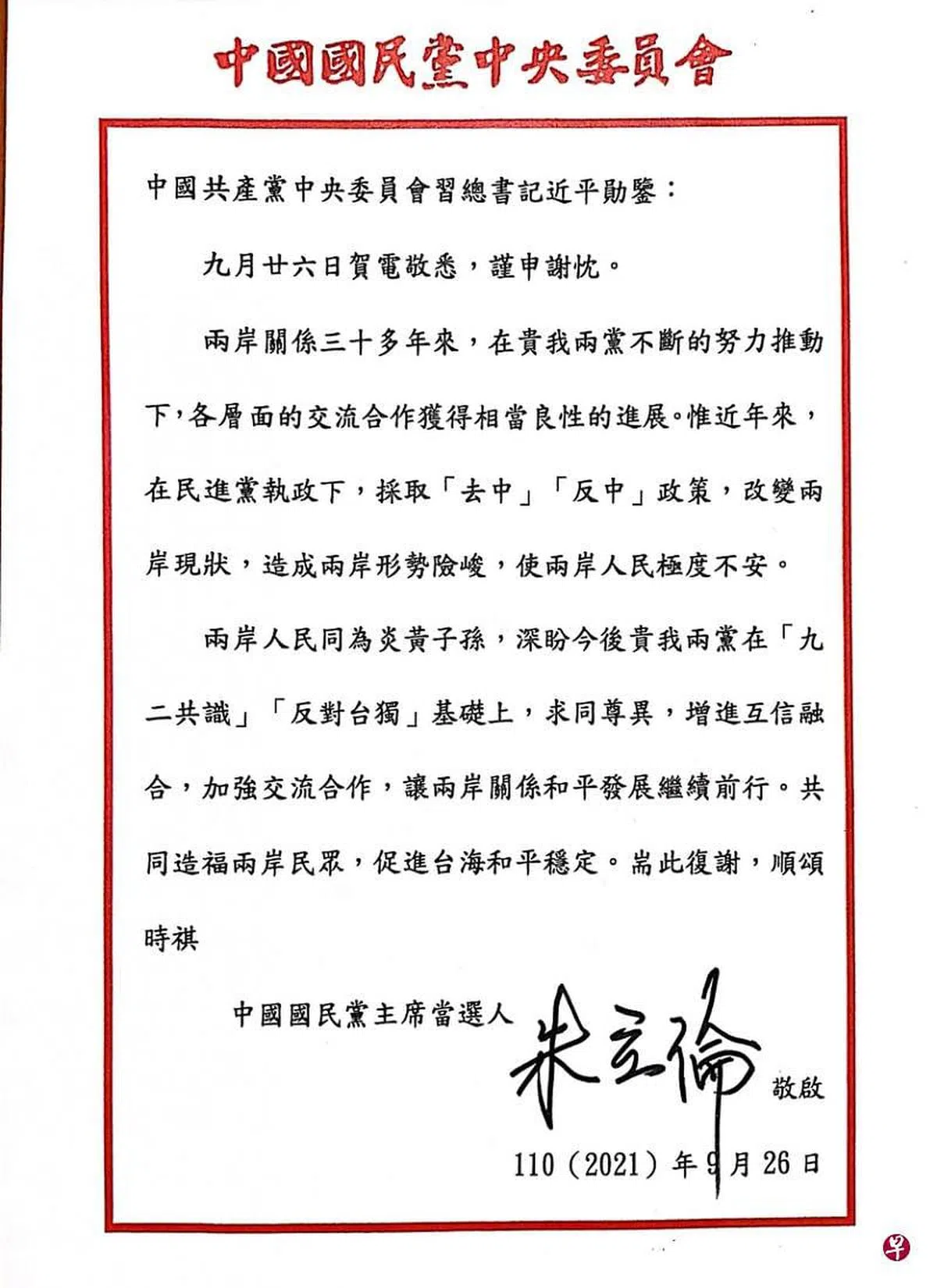 朱立伦以国民党主席当选人身份复电时说，深盼国共两党在九二共识、反对台独基础上，求同尊异，增进互信融合。（国民党提供）