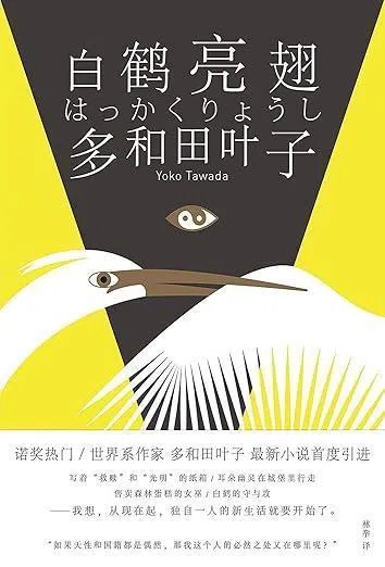 《白鹤亮翅》为多和田叶子所著，简体中文版译者为林拳。（互联网）