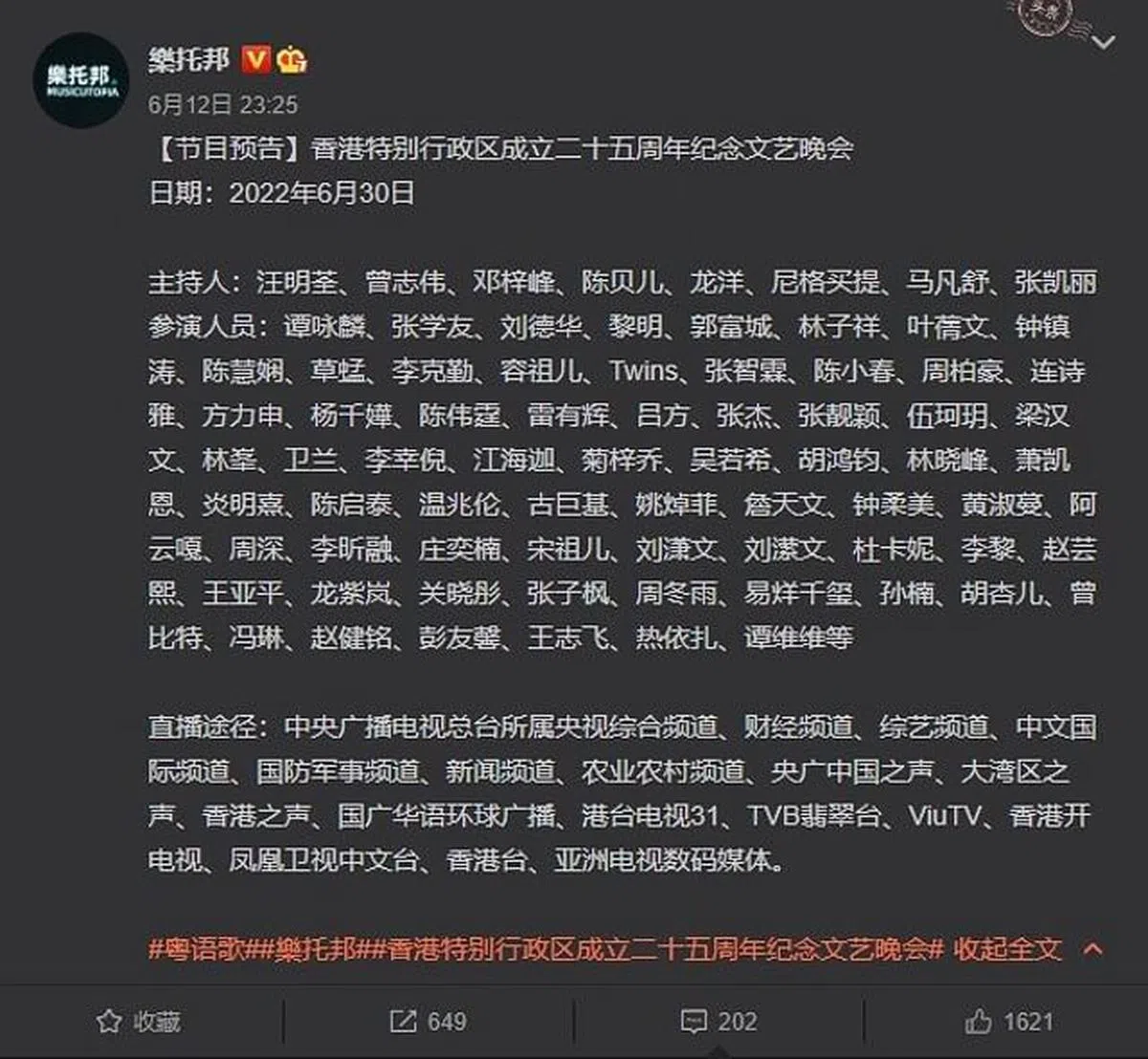 网络上流传的“香港特别行政区成立25周年纪念文艺晚会”名单。（图/互联网）