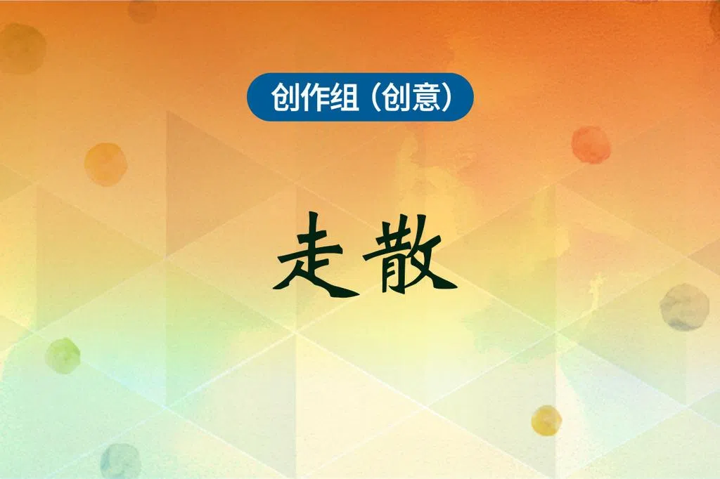 新空下2025创作合辑：《走散》