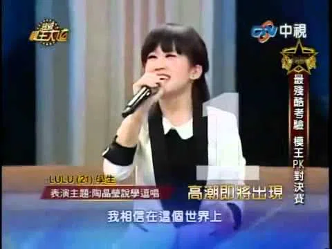 Lulu于2012年在《超级模王大道》以模仿陶晶莹出名。（互联网）