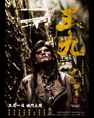 伍允龙在《九龙城寨之围城》中饰演大奸角“王九”，让他一夜爆红。（互联网）