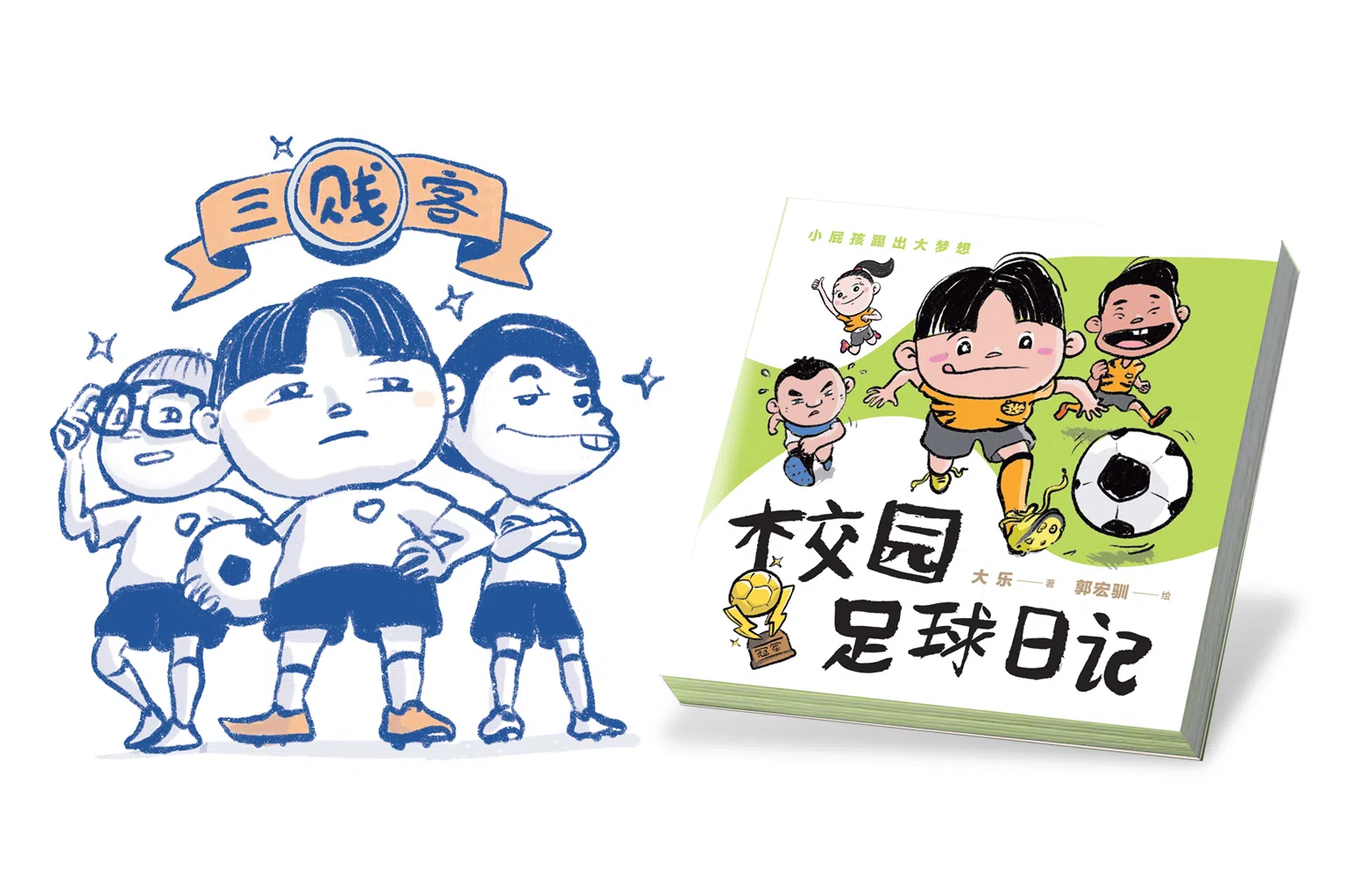 无论大人小孩都能从《校园足球日记》获得愉快阅读体验。（图/城市书房提供）