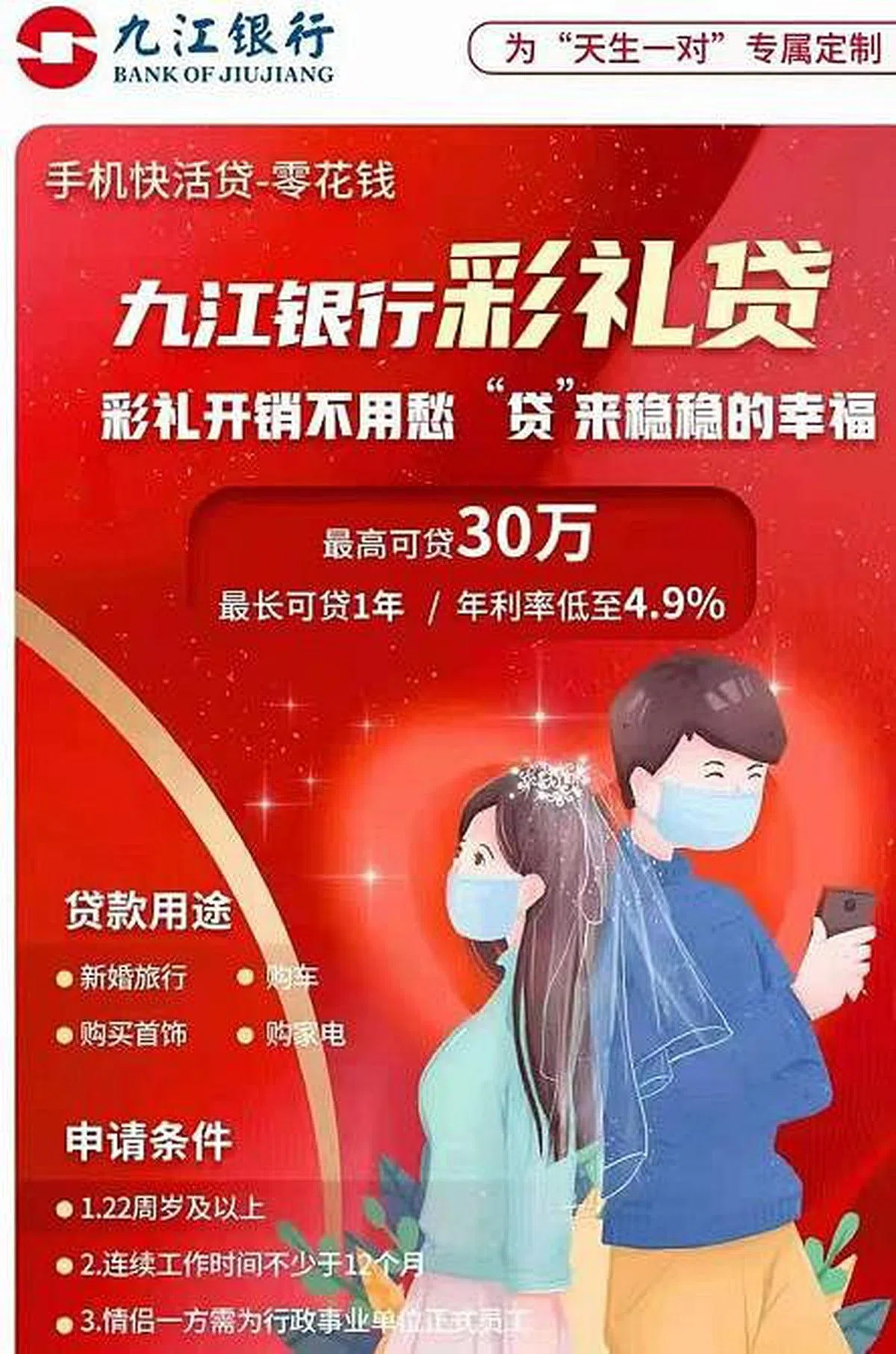 一份2021年在网上流传的江西九江银行“彩礼贷”宣传海报显示，银行可为客户提供最高30万元、最长贷款期一年、年利率低至4.9％的贷款，贷款可用于新婚旅行、购买首饰、买车或者买家电。（互联网）