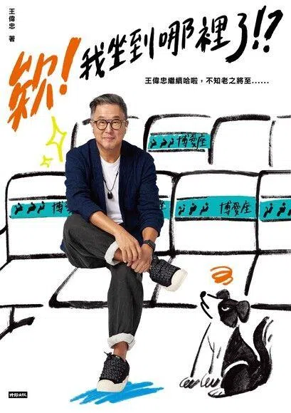 《欸！我坐到哪里了！？ 》是台湾资深电视制作人王伟忠，领到敬老卡成为“高铁半价男”后的生活观察。（互联网）