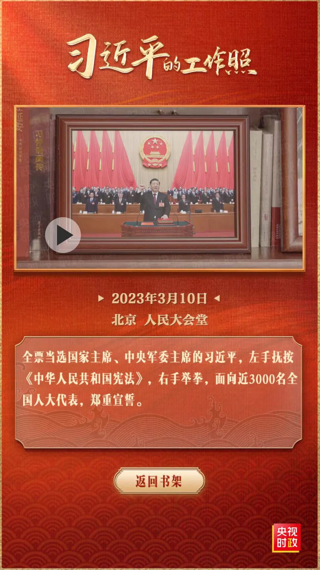 习近平今年3月连任国家主席后宣誓的照片。（中国央视）